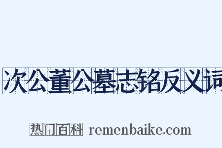 次公董公墓志铭反义词是什么意思的图片